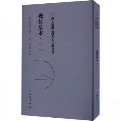 正版新书]幾何原本(一)(意)利玛窦 口译9787501079308