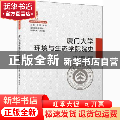 正版 厦门大学环境与生态学院院史 编者:张明智//李庆顺|责编:陈
