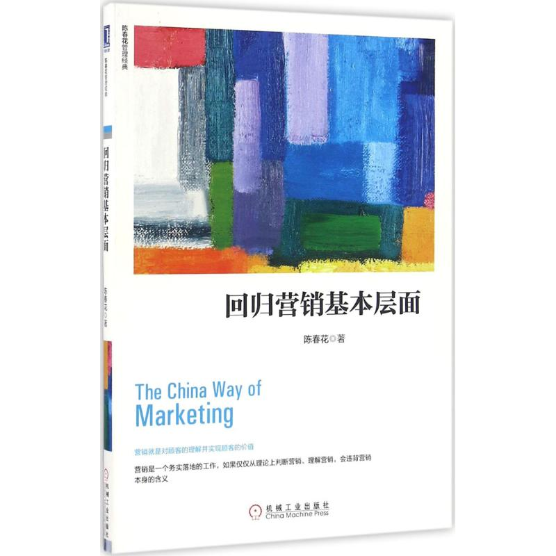 醉染图书回归营销基本层面9787111548379