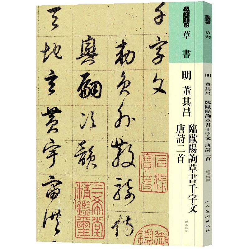 音像人美书谱草书明董其昌临欧阳询草书千字文唐诗二首[明]董其昌