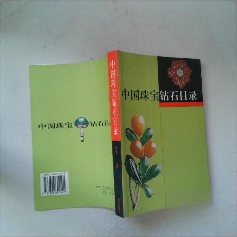 正版新书]中国珠宝钻石目录邱东联 编著9787806602591