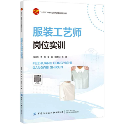 正版新书]服装工艺师岗位实训编者:张德强//李军//张蕾//张允浩|
