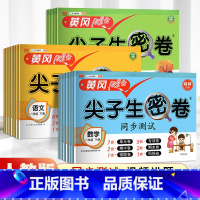 英语外研版 六年级上 [正版]小学生尖子生密卷一二三四五六年级上下册htwx试卷人教版期末复习单元测试卷