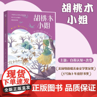 正版胡桃木小姐纽伯瑞儿童文学奖金奖引导儿童自我认知改变小学生三四五六年级课外书必读老师阅读正确价值观引导少儿读物