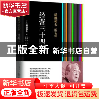 正版 稻盛和夫的实学:经营三十四问 (日)稻盛和夫著 东方出版社 9