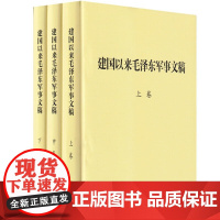 午阅正版[特惠请咨询] 建国以来毛泽东军事文稿上中下精装 全三卷3卷 毛泽东军事理论文集选集 军事科学出版 978780