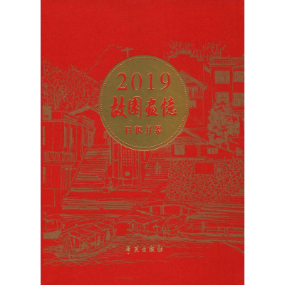 醉染图书故园画忆 日积月累 2019年日历9787507755725