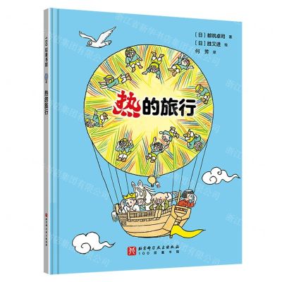 [N]热的旅行(精)-9787571426712