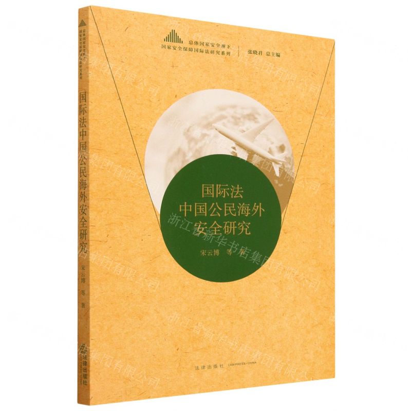 [N]国际法中国公民海外安全研究/总体国家安全观下国家安全保障国际法研究系列-9787519774387