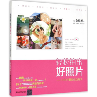 音像轻松拍出好照片(韩)金株源 著;王烨,王止戈,王力宇 译