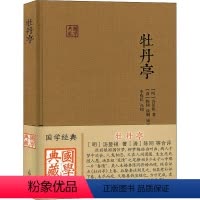 [正版]牡丹亭 (明)汤显祖 著 中国古诗词 wxfx