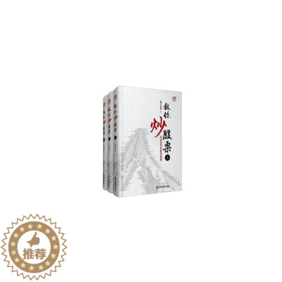 [醉染正版]正版教你炒股票套装上中下册