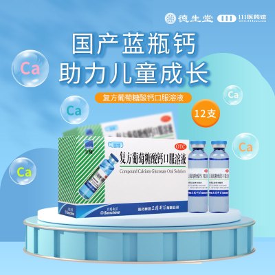 [5盒]三精牌 复方葡萄糖酸钙口服溶液 10ml*12支/盒*5盒用于预防和辅助治疗钙缺乏骨质疏松手足搐搦症佝偻病