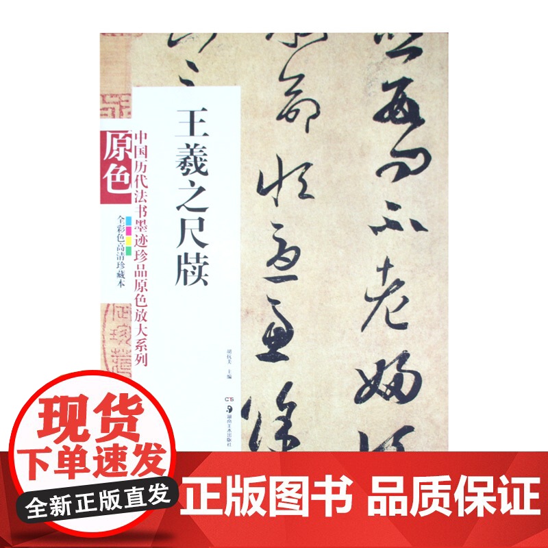 中国历代法书墨迹珍品原色放大系列 王羲之尺牍经典原碑帖拓本字贴隶书楷书入门书法名品全套历代经典碑帖精粹临摹释文译注