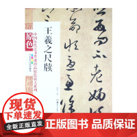 中国历代法书墨迹珍品原色放大系列 王羲之尺牍经典原碑帖拓本字贴隶书楷书入门书法名品全套历代经典碑帖精粹临摹释文译注