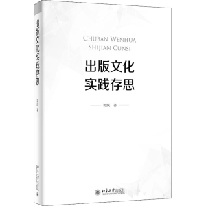 醉染图书出版文化实践存思9787301317211