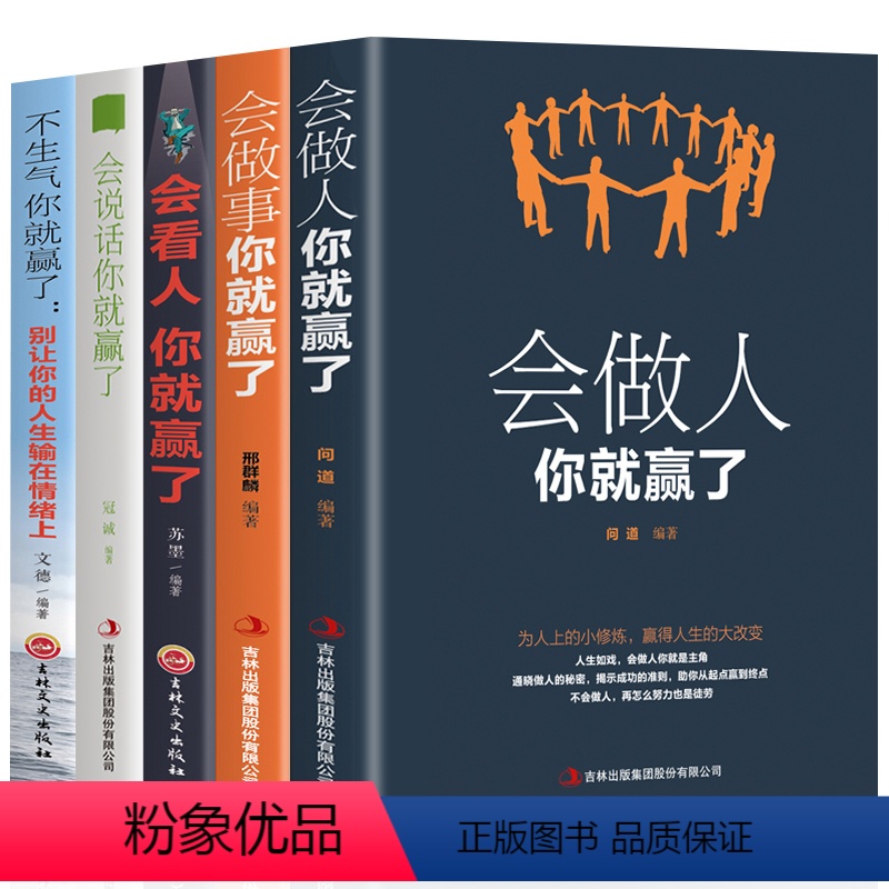 [正版]全5册成功励志书籍会做人你就赢了会说话会做事会做人精准表达识人术为人处世人生哲学提高自身修养成功励志人生智慧畅