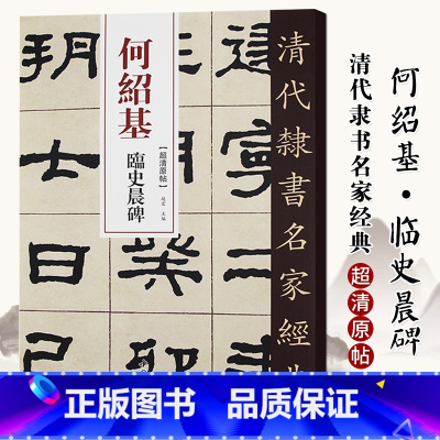 [正版]单本0减40清代隶书名家经典超清原贴 何绍基临史晨碑中国书店毛笔书法练字帖中国书店