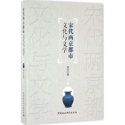 [M]宋代两京都市文化与文学-9787516184370