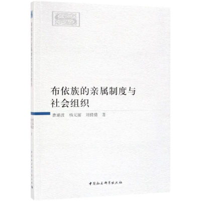 醉染图书布依族的亲属制度与社会组织9787520330770
