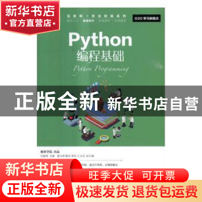 正版 Python编程基础(本科) 闫俊伢 人民邮电出版社 978711543414