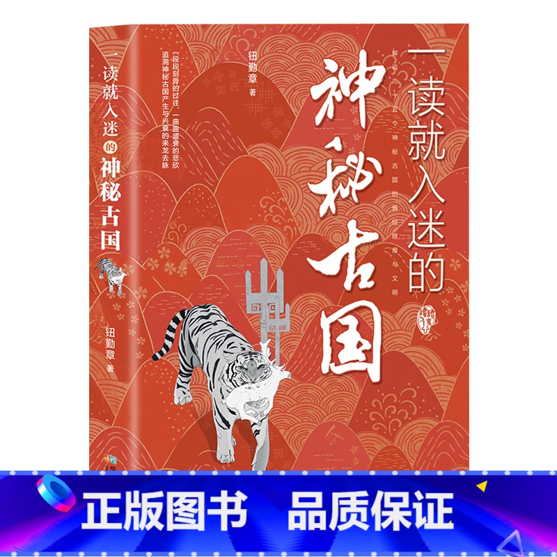 [抖音]一读就入迷的神秘古国 [正版]抖音同款一读就入迷的中国史神秘古国一读就上瘾的中国历史趣说中国史文明之光中华上
