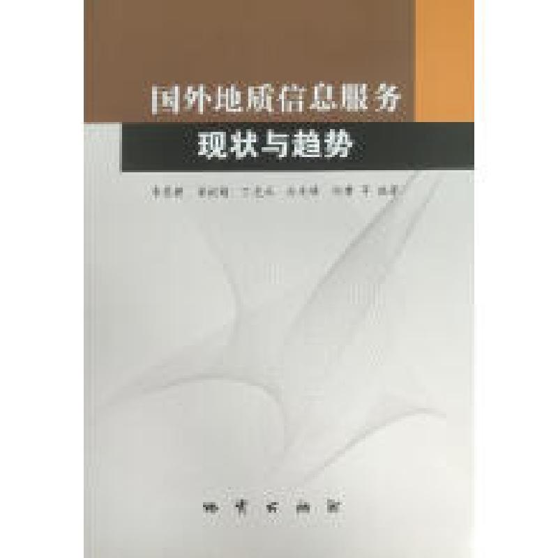 正版新书]国外地质信息服务现状与趋势李景朝9787116119437