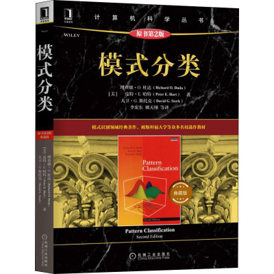 模式分类 原书第2版 典藏版