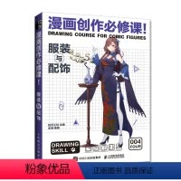 [正版]动漫绘画教程书漫画创作必修课 服装与配饰 漫画素描技法临摹画册新手学漫画入门临摹素材动漫人物手绘技法自学教程