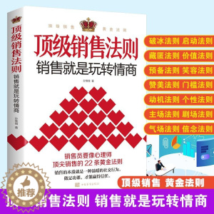 [醉染正版]销售法则:销售就是玩转情商 销售员要像心理师22条黄金法则销售就是要玩转情商 高情商说话与口才回话的艺术官职