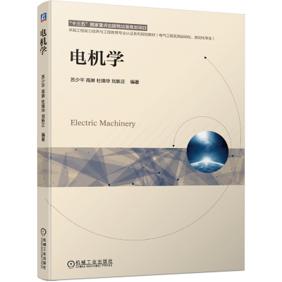 醉染图书电机学9787111674832