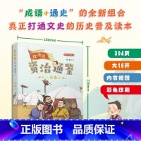 成语说《资治通鉴》4.三国鼎立 [正版]成语说资治通鉴 全套8册 函套版 6~12岁儿童历史读本彩绘小学生版少年读史记中