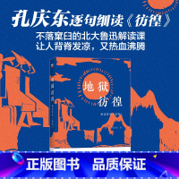 [正版] 书籍地狱彷徨:解读鲁迅《彷徨》(签章版限量发售)北京大学中文系教授孔庆东独具一格的北大鲁迅解读课
