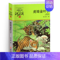 虎娃金叶子 [正版]再被狐狸骗一次沈石溪小学四年级五年级全集全套书浙江少年儿童出版社非注音版完整版动物小说大王品藏书系课