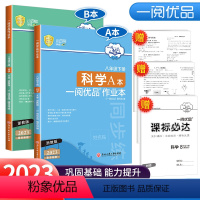 作业本 八下 科学 浙教版 八年级下 [正版]2023新版 一阅优品作业本八年级下册科学浙教版AB本初二课时过关测试卷同