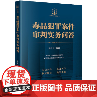 正版 毒品犯罪案件审判实务问答 蔡智玉 编著 法律出版社