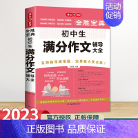 初中生满分作文辅导大全 初中通用 [正版]2023年新版 初高中全胜宝典系列作文书 初高中生好词好句好段大全议论文论点论