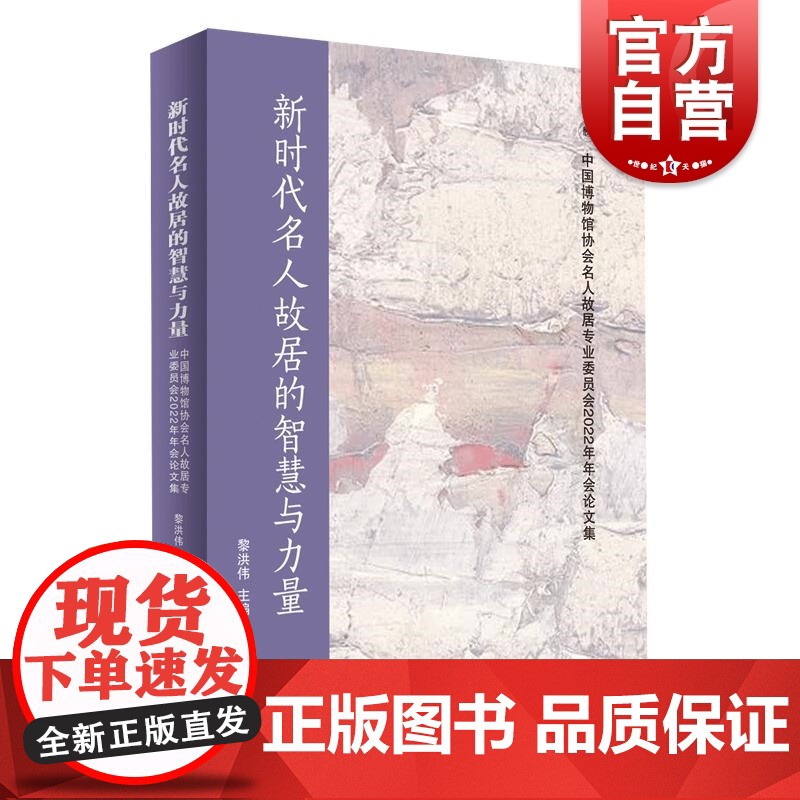 新时代名人故居的智慧与力量中国博物馆协会名人故居专业委员会2022年年会论文集 上海人民出版社