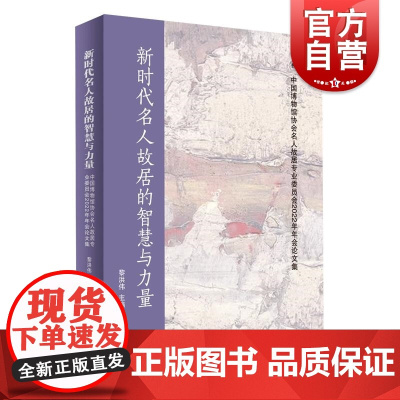 新时代名人故居的智慧与力量中国博物馆协会名人故居专业委员会2022年年会论文集 上海人民出版社