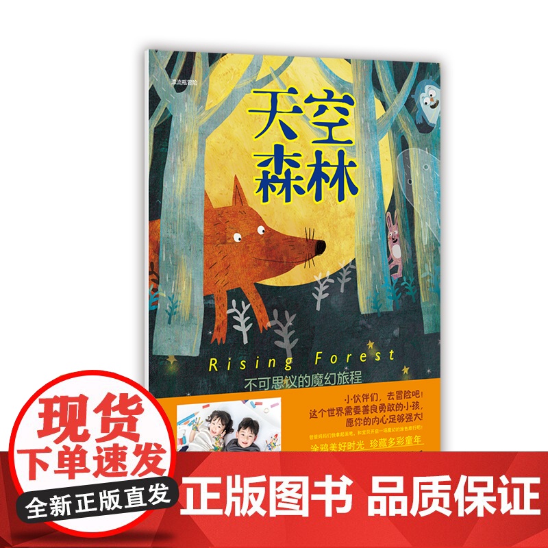 天空森林(一场不可思议的魔幻旅程,培养孩子乐于助人、勇于探索、永不服输的优秀品质。 )