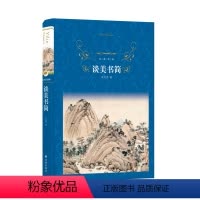 [正版]经典译林谈美书简(美学大师朱光潜以毕生所学所思,送给美学入门者的解惑之书)译林出版社