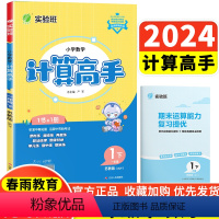 计算高手1年级下册 苏教版 小学通用 [正版]春雨小学数学应用题解题高手一年级二年级三年级四年级解方程练习题五年级六年级