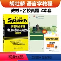 星火英专语言学+语言学教程 胡壮麟 2本 [正版] 2025星火考研语言学考点精梳与精练+语言学教程第五版胡壮麟 2本