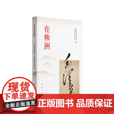 正版 毛泽东在株洲 中共株洲市委宣传部、中共株洲市委党史研究室 编著 人民出版社