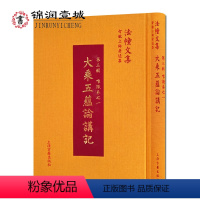 [正版]大乘五蕴论讲记(印)世亲菩萨造 智敏上师讲 法幢文集 智敏上师著述集 第三辑 唯识卷之一 上海古籍出版社