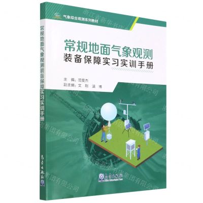 [N]常规地面气象观测装备保障实习实训手册(气象综合观测系列教材)-9787502976965