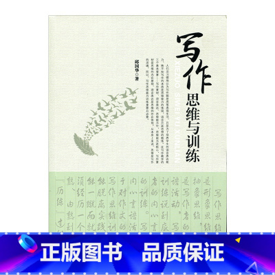 [正版]写作思维与训练 名校名师编写 中学生写作指导 初中高中生写作训练 语文课外阅读写作素材 江苏凤凰教育出版社