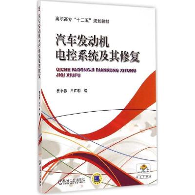 正版新书]汽车发动机电控系统及其修复崔永春9787111491033