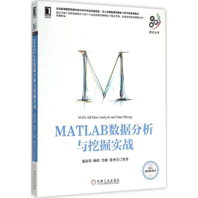 醉染图书MATLAB数据分析与挖掘实战9787111504351