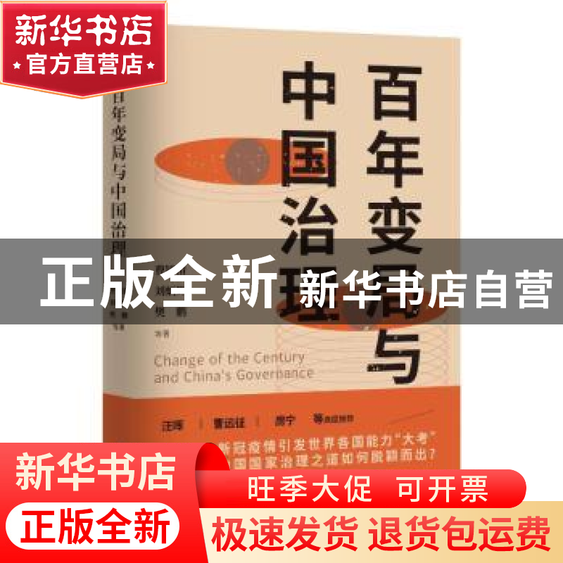 正版 百年变局与中国治理 曹锦清,刘炳辉,樊鹏等著,胡杨文化出